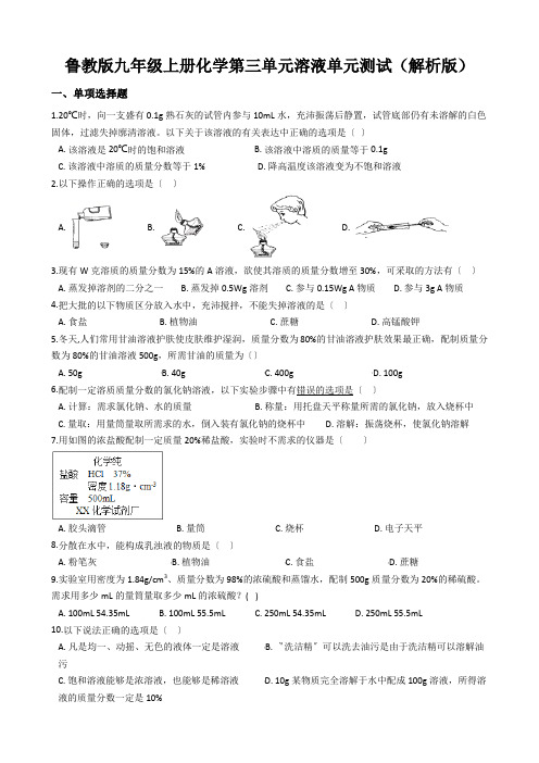 鲁教版九年级上册化学第三单元溶液单元测试(解析版)