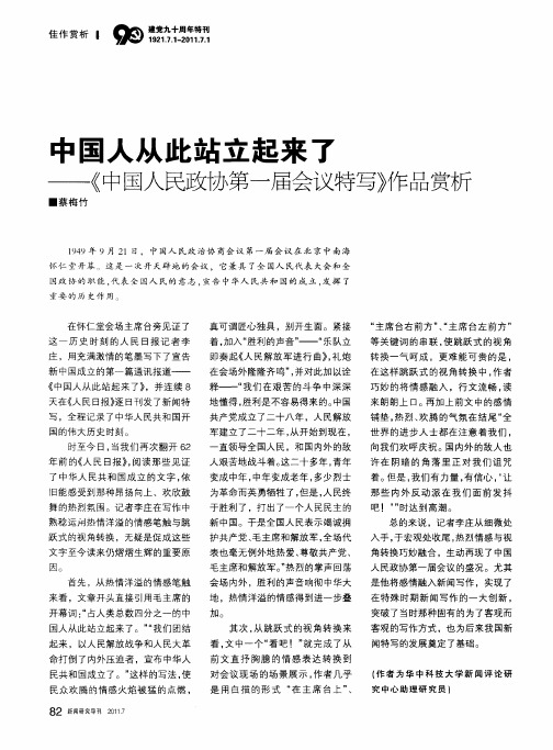 中国人从此站立起来了——《中国人民政协第一届会议特写》作品赏析