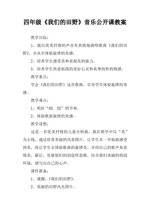 四年级《我们的田野》音乐公开课教案