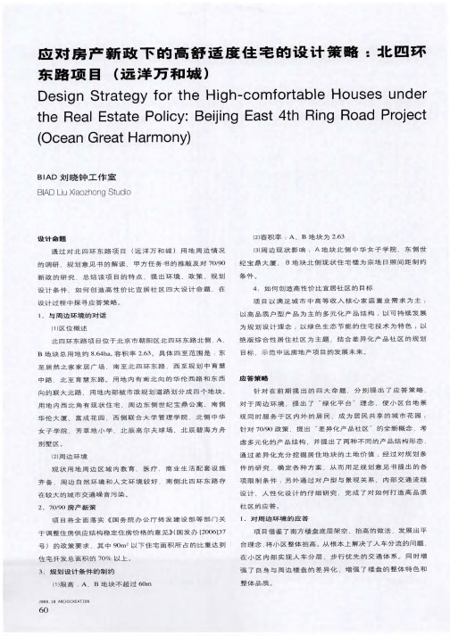 应对房产新政下的高舒适度住宅的设计策略：北四环东路项目(远洋万和城)