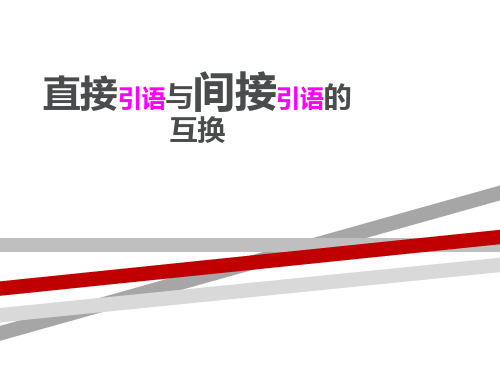 小学语文直接引语与间接引语互换.ppt.ppt