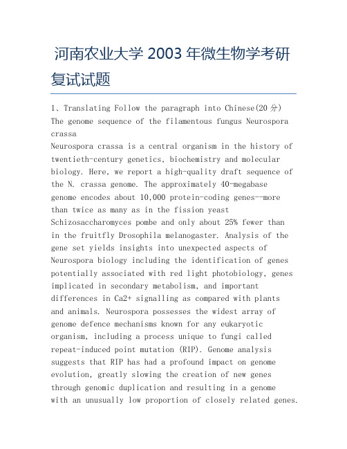 河南农业大学2003年微生物学考研复试试题