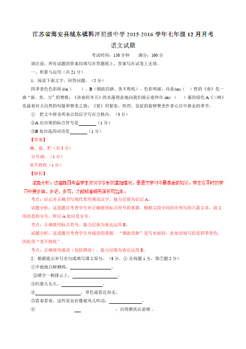 江苏省海安县城东镇韩洋初级中学2015-2016学年七年级12月月考语文试题解析(解析版)