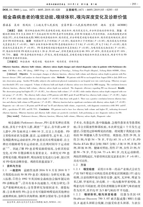 帕金森病患者的嗅觉功能、嗅球体积、嗅沟深度变化及诊断价值