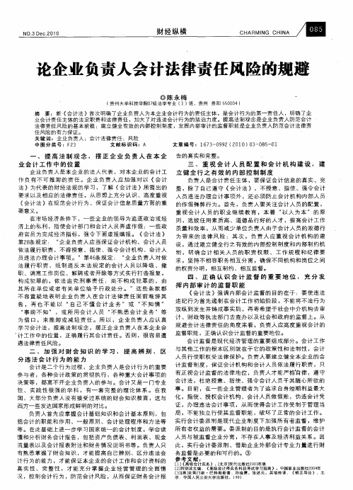 论企业负责人会计法律责任风险的规避