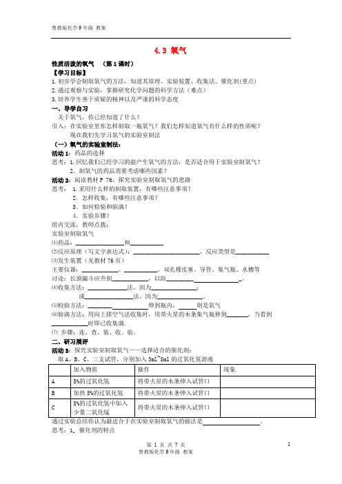 九年级化学上册 4.3 氧气学案(无答案)(新版)鲁教版