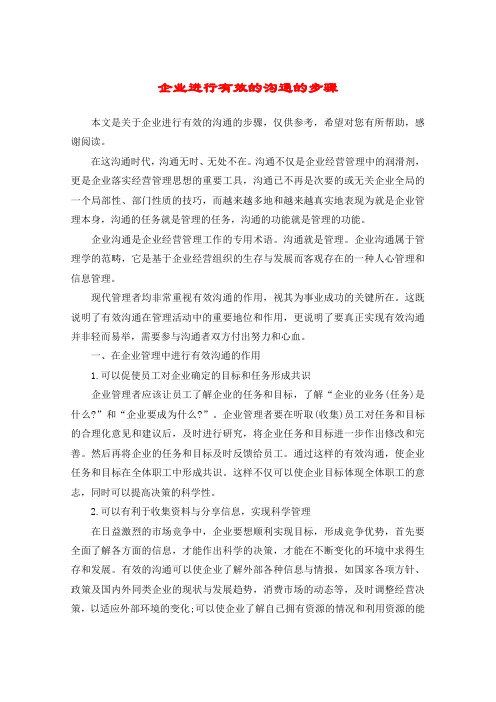 企业进行有效的沟通的步骤
