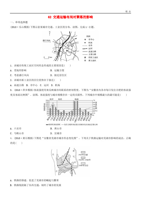 2020版高考地理一轮复习 专题七 交通与人地关系 高频考点62 交通运输布局对聚落的影响练习