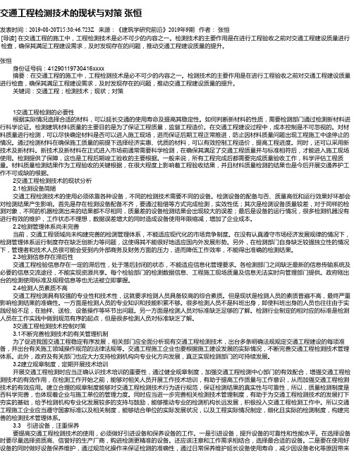 交通工程检测技术的现状与对策 张恒