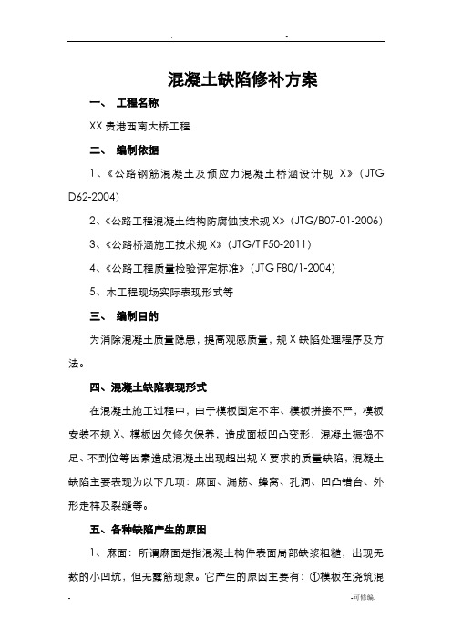 混凝土缺陷修补方案