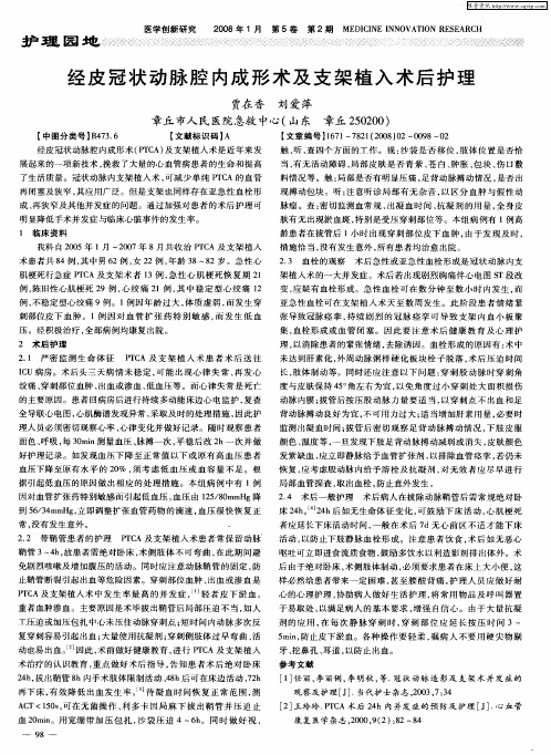 经皮冠状动脉腔内成形术及支架植入术后护理
