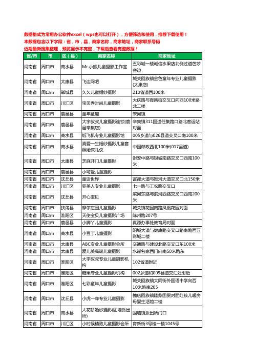 2020新版河南省周口市亲子摄影工商企业公司商家名录名单黄页联系电话号码地址大全252家