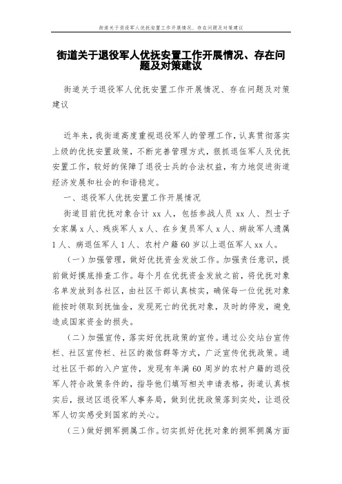 街道关于退役军人优抚安置工作开展情况、存在问题及对策建议