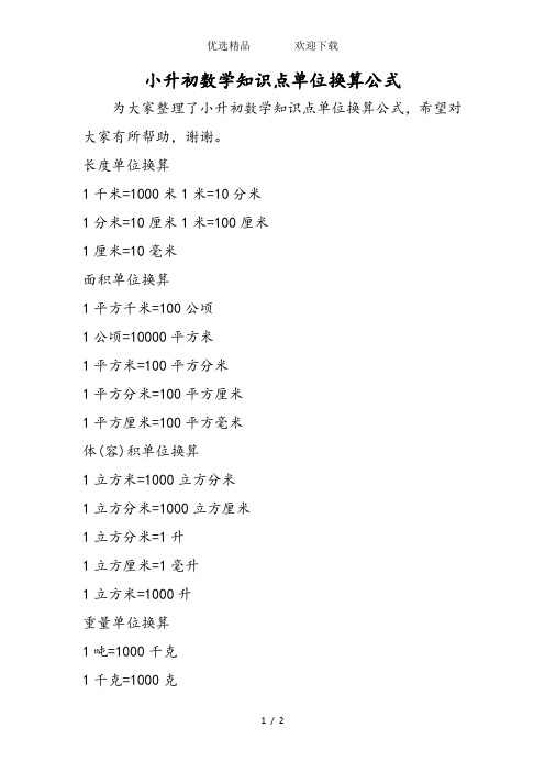 小升初数学知识点单位换算公式