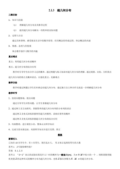 高中数学新人教版B版精品教案《人教版B高中数学选修2-3 2.1.3 超几何分布》51