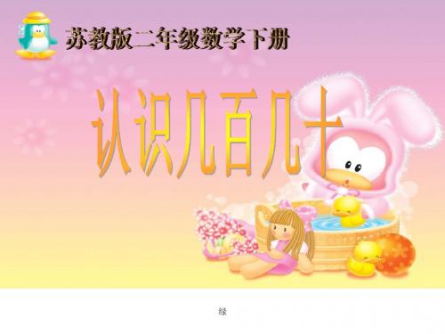小学二年级下学期数学《认识几百几十》PPT课件