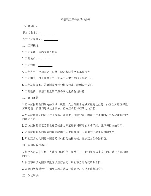 幸福院工程全部承包合同