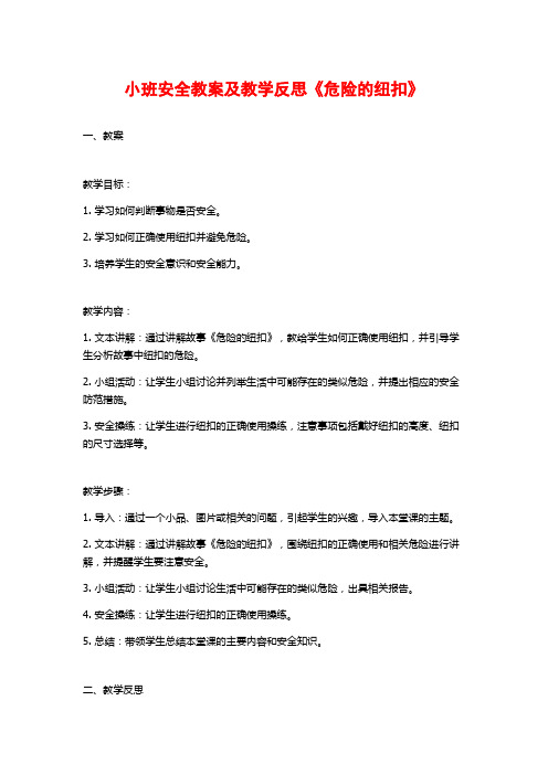 小班安全教案及教学反思《危险的纽扣》