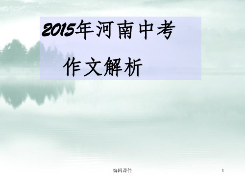 2015年河南中考作文解析ppt课件