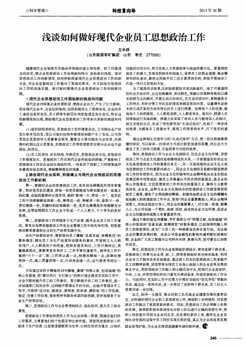 浅谈如何做好现代企业员工思想政治工作