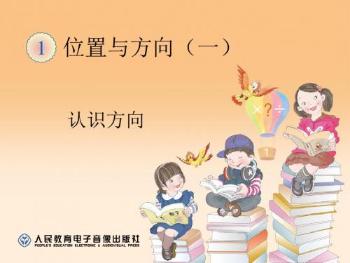 1.1 认识方向