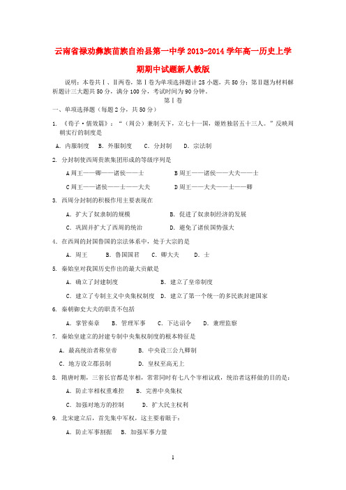 云南省禄劝彝族苗族自治县第一中学2013-2014学年高一历史上学期期中试题新人教版
