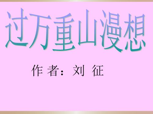 《过万重山漫想》