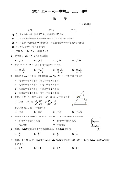 2024年北京一六一中初三(上)期中数学试题及答案