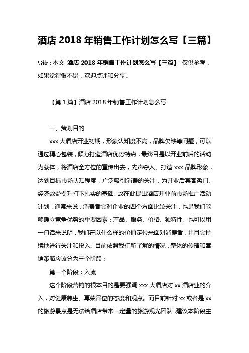 酒店2018年销售工作计划怎么写【三篇】