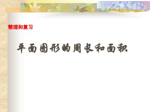 五年级下册数学课件-6.5 总复习：图形与几何(平面图形的周长和面积)  ▏沪教版 (共26张PPT)