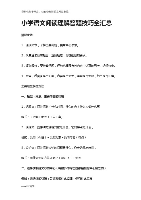 小学语文阅读理解答题技巧全汇总教学提纲