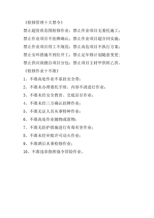 检修管理十大禁令1