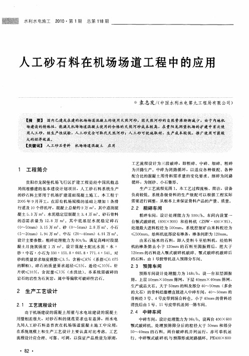人工砂石料在机场场道工程中的应用