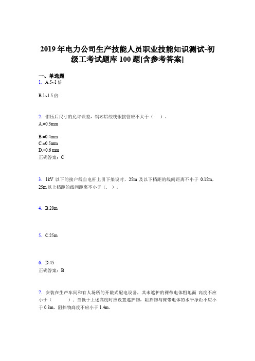 新版精编2019年电力公司生产技能人员职业技能知识测试-初级工完整考题库100题(含标准答案)