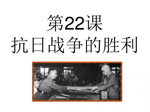 2018年秋人教部编版八年级上册第22课抗日战争的胜利(共36张PPT)