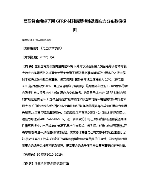 高压复合绝缘子用GFRP材料吸湿特性及湿应力分布数值模拟