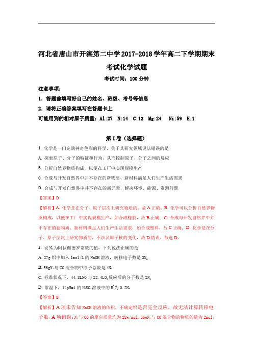 河北省唐山市开滦第二中学2017-2018学年高二下学期期末考试化学试题