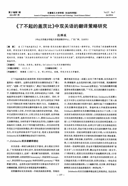 《了不起的盖茨比》中双关语的翻译策略研究
