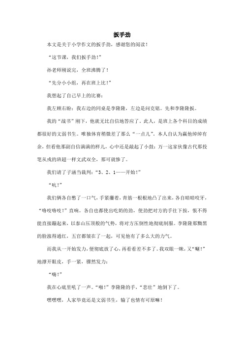 扳手劲_小学作文