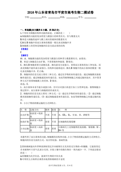 2016年山东省青岛市平度市高考生物二模试卷