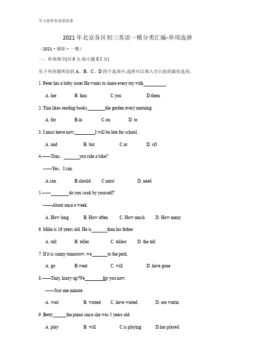 2021年北京各区初三英语一模分类汇编-单项选择(含答案)