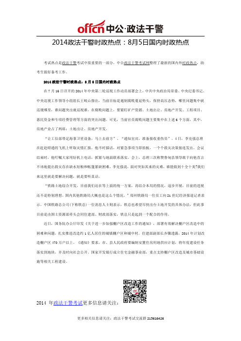 2014政法干警时政热点：8月5日国内时政热点