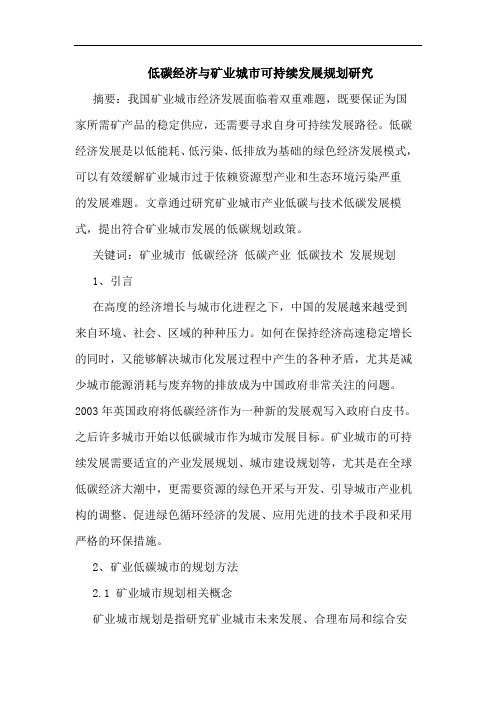 低碳经济与矿业城市可持续发展规划研究