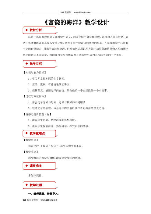 【309教育网优选】语文A版小学语文五年级上册《富饶的海洋》教学设计教案