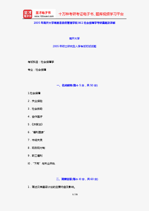 2005年南开大学周恩来政府管理学院862社会保障学考研真题及详解【圣才出品】
