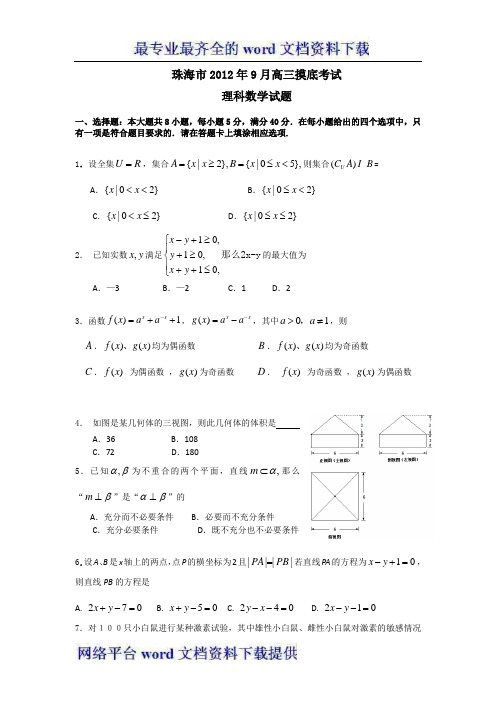 广东省珠海市2013届高三9月摸底数学理试题2013珠海一模