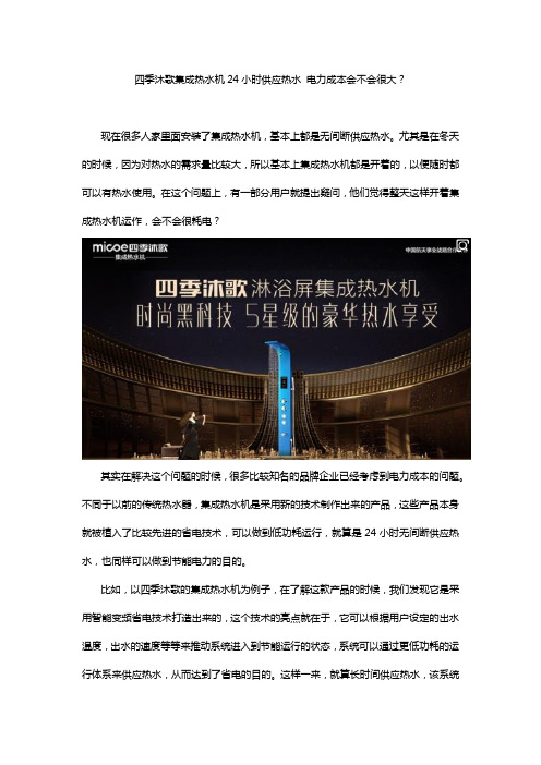 四季沐歌集成热水机24小时供应热水 电力成本会不会很大？