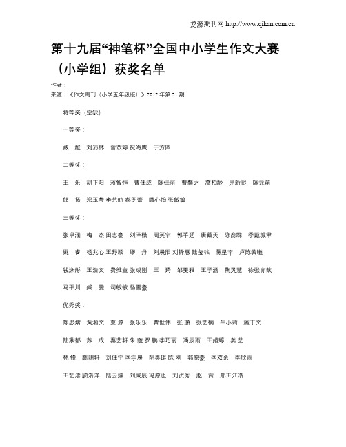 第十九届“神笔杯”全国中小学生作文大赛(小学组)获奖名单