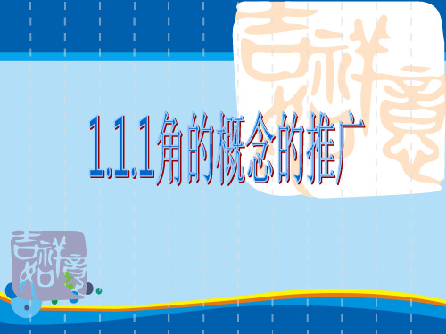 北师大版数学必修四角的概念的推广课件 (共16张PPT)
