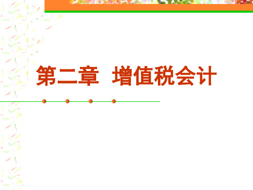 第2章增值税会计1